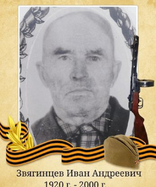 Звягинцев Иван Андреевич