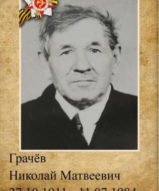 Грачёв Николай Матвеевич