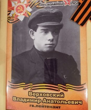 Верховский Владимир Анатольевич