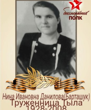 Данилова (Барташук) Нина Ивановна