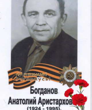 Богданов Анатолий Аристархович