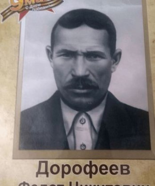 Дорофеев Федот Никитович