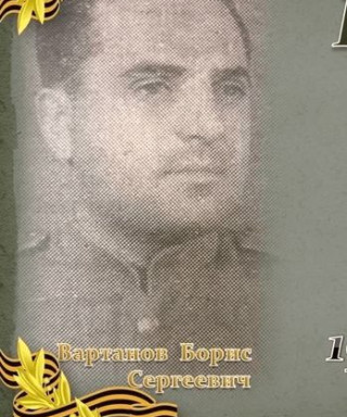 Вартанов Борис Сергеевич