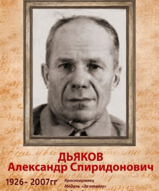Дьяков Александр Спиридонович