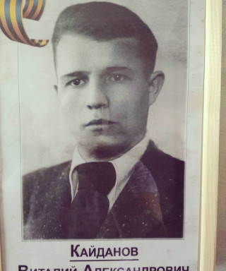 Кайданов Виталий Александрович