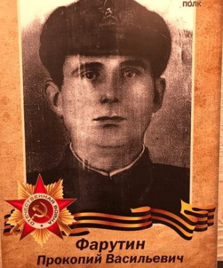 Фарутин Прокопий Васильевич