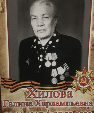 Хилова Галина Харлампьевна