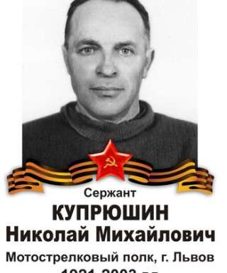 Купрюшин Николай Михайлович