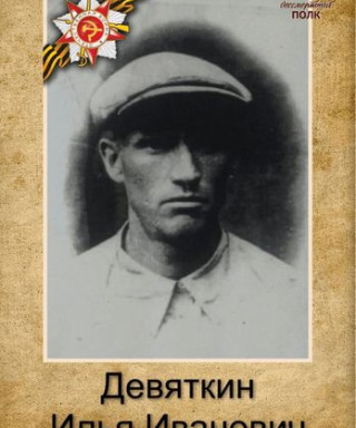 Девяткин Илья Иванович