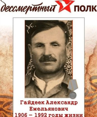 Гайдеик Александр Емельянович