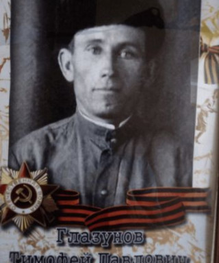 Глазунов Тимофей Павлович