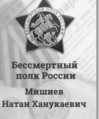 Мишиев Натан Ханукаевич