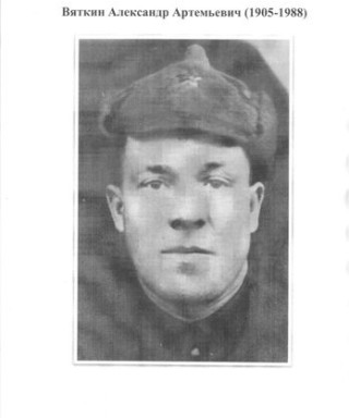 Вяткин Александр Артемьевич