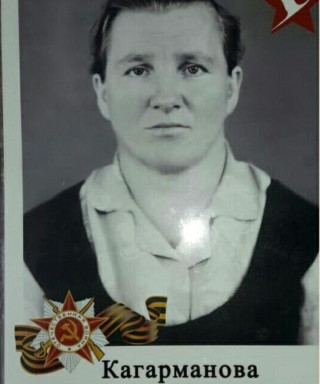 Кагарманова Валентина Нестеровна