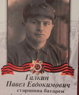 Галкин Павел Евдокимович