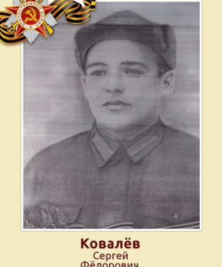 Ковалёв Сергей Фёдорович