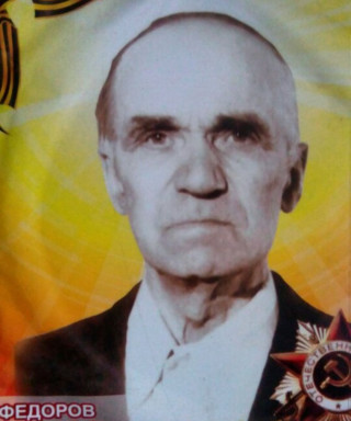 Федоров Василий Федорович