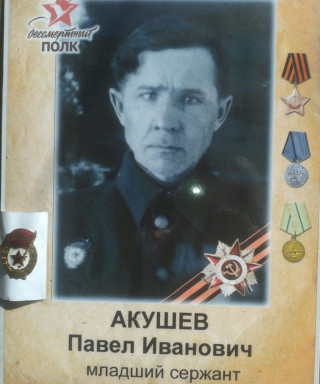 Акушев Павел Иванович