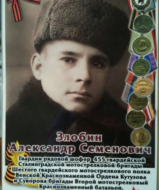 Злобин Александр Семенович