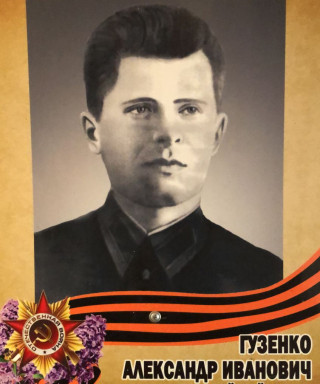 Гузенко Александр Иванович