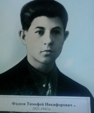 Фадеев Тимофей Никифорович