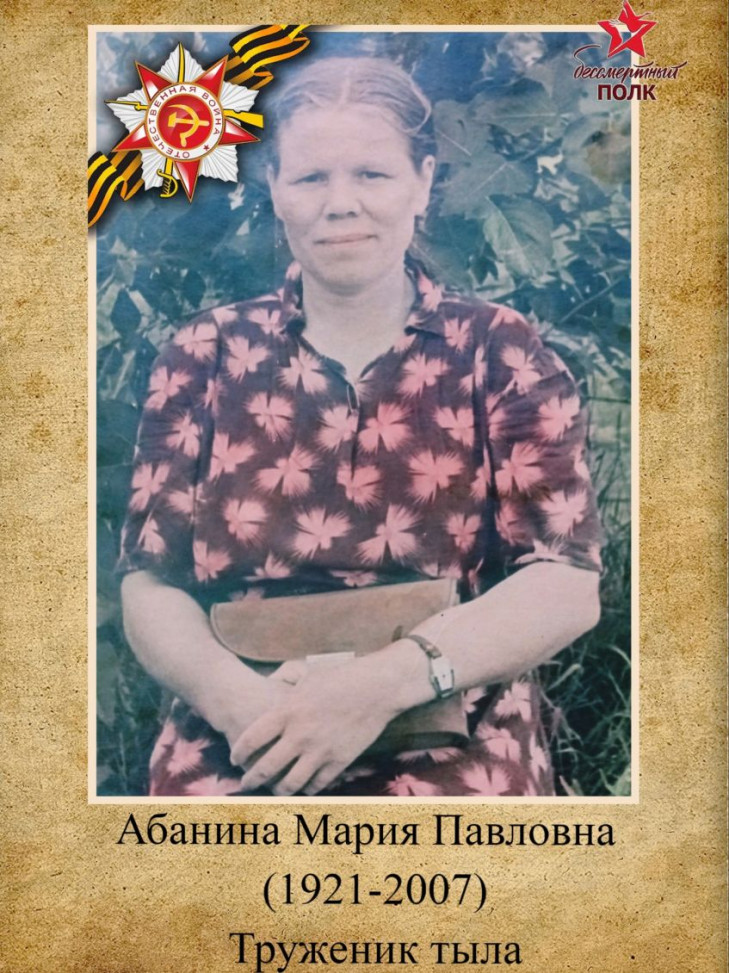 Абанина Мария Павловна