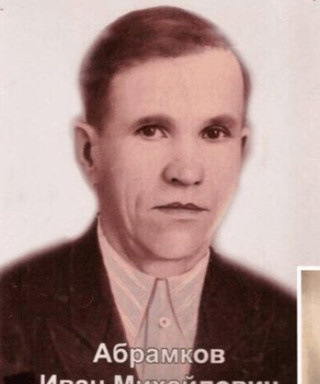 Абрамков Иван Михайлович