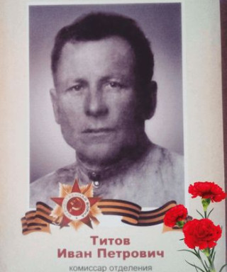 Титов Иван Петрович