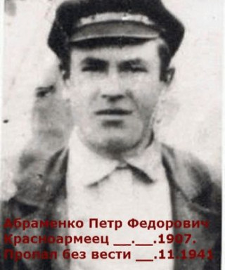 Абраменко Петр Федорович