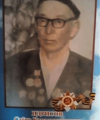 Идрисов Сабир Камаллидинович