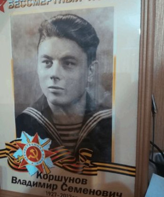 Коршунов Владимир Семенович