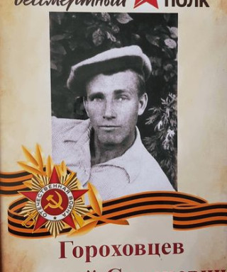 Гороховцев Андрей Семёнович