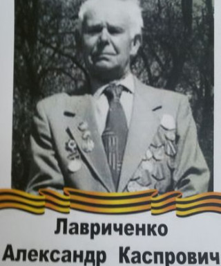 Лавриченко Александр Каспрович