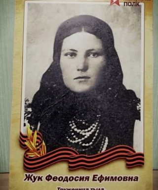 Жук Феодосия Ефимовна
