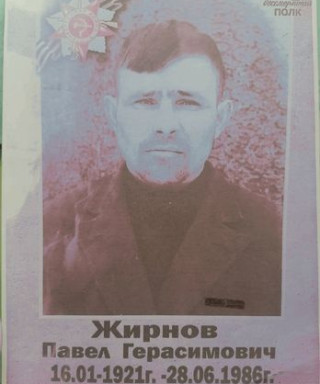 Жирнов Павел Герасемович