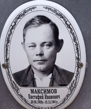 Максимов Евстафий Иванович