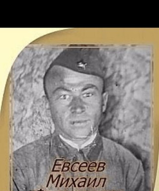 Евсеев Михаил Фёдорович