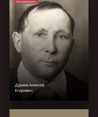 Дураев Алексей Егорович