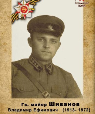 Шиванов Владимир Ефимович