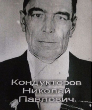 Кондукторов Николай Павлович