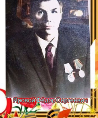 Яровой Фёдор Сергеевич