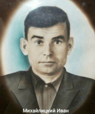 Михайлицкий Иван Климентьевич