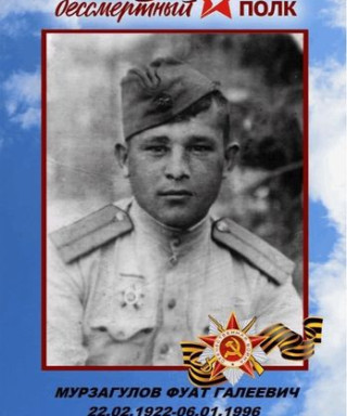 Мурзагулов Фуат Галеевич