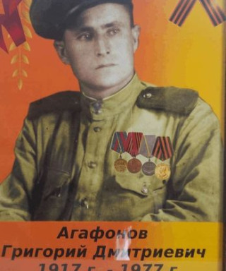 Агафонов Григорий Дмитриевич