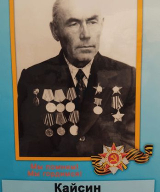 Кайсин Николай Петрович