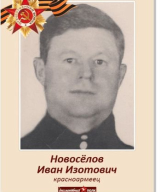 Новосёлов Иван Изотович