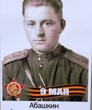 Абашкин Александр Захарович