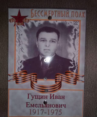 Гущин Иван Емельянович