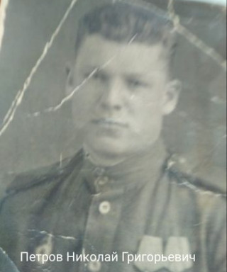 Петров Николай Григорьевич