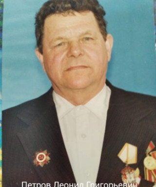 Петров Леонид Григорьевич